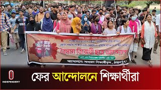 ফের কোটা সংস্কার আন্দোলনে ঠাকুরগাঁওয়ের শিক্ষার্থীরা  Quota Movement  Thakurgaon  Independent TV [upl. by Sisco1]