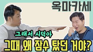 옥마카세 EP3 김시덕 방송에서 떠났던 이유는 [upl. by Jeanne]