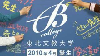 2010年4月、東北文教大学誕生。 [upl. by Armington]