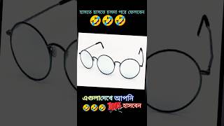 হাসতে হাসতে চসমা পরে ফেলবেন hasta hasta cosma pora falban funnucomedy funny shortsfeed [upl. by Annaitsirk]