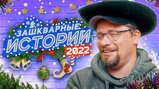 ЗАШКВАРНЫЕ ИСТОРИИ 2022 Харламов Ильич Джарахов Поперечный Музыченко Старый [upl. by Sykes109]