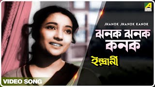 Jhanok Jhanok Kanok  Indrani  Bengali Movie Song  Geeta Dutt [upl. by Elleinaj]