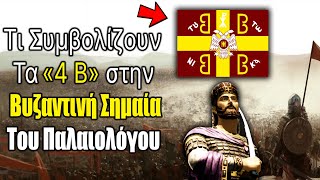 Τί Συμβολίζουν τα 4Β στην Βυζαντινή Σημαία Του Παλαιολόγου [upl. by Inasah354]