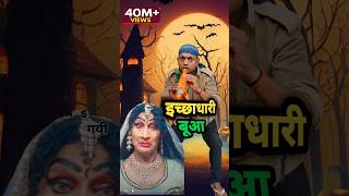 इच्छाधारी बूआ 🐍😂funny ytshorts youtubeshorts [upl. by Cindra]