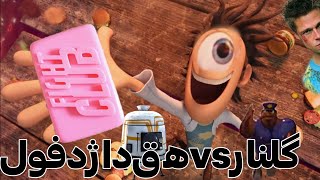 فلینت جایگزین گلنار رو ساخت cloudy with achance of meatballs ytp [upl. by Rosalee]