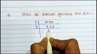 1050 का अभाज्य गुणनखंड क्या होगा ।। prime factors of 1050 🤗 [upl. by Haodnanehs]