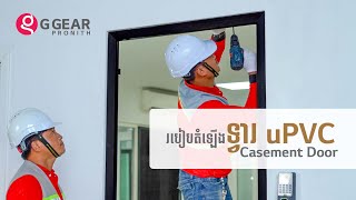 ការតម្លើងបង្អួចបើកចញចូល uPVC Casement Door Installation [upl. by Patty]