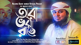 New Islamic gojol  Tara Vora Rate  Nasirul Kadir barkat Gojol  Bangla Islamic Song 2022 [upl. by Nalla]