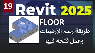 19 للمبتدئين كيفية رسم الأرضيات وطريقة عمل فتحه فيها FLOOR IN REVIT 2025 [upl. by Eadrahc656]