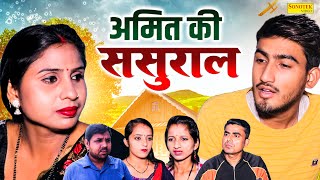 अमित की ससुराल  Amit Ki Sasural  Amit Dhakad  Swati Kumari  Dehati Film  Rahul Music Comedy [upl. by Correy]