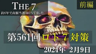 第561回ロト7対策【前編】2024年2月9日 直近20回分のデータを主に使っています。これでロト7ロト6高額当選3回当てました。 [upl. by Alyat]