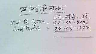 उम्र ज्ञात करना आयु ज्ञात करना वास्तविक आयु ज्ञात करना find ageactual age age आयु [upl. by Mountford]