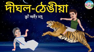 Assamese Story  দীঘলঠেঙীয়া  Assamese Story  Assamese Story  Assamese Fairy Tales [upl. by Eimirej]