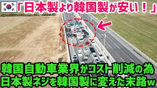 【海外の反応】「日本製は無駄に高いよ！」韓国自動車業界がコスト削減で日本製ネジを韓国製に変更6ヶ月後に故障激増→原因解明してみると…【世界の反応ちゃんねる】 [upl. by Benton]