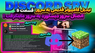 ⚡تبدیل کامپیوتر قدیمی به سرور ماینکرفت قسمت 5 ⚡پلاگین discord srv⚡ [upl. by Dallon]