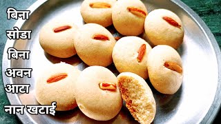 आटे की नान खटाई। Naan Khatai Recipe। whole wheat flour naan khatai। Naan Khatai Recipe। [upl. by Eppesiug584]