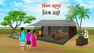 ইলিশ মাছের ফিস ফ্রাই  Bengali Moral Stories Cartoon  Bangla Golpo  Thakumar Jhuli [upl. by Anasor]