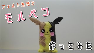 フェルトでモルペコ作ってみた【フェルトDEポケモン】ORIGAMI灯夏園 Felt Morpeko [upl. by Diahann]