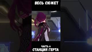 Весь сюжет Honkai Star Rail  Станция Герта Часть 6 honkaistarrail genshinimpactedit [upl. by Murdocca280]