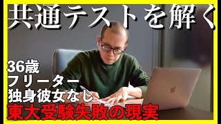 【東大５度落ち】共通テストを解く【敗北生活】 [upl. by Keenan]