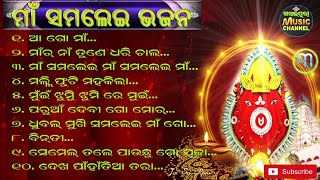 Maa Samalei Bhajan Vol 3  ମାଁ ସମଲେଇ ଭଜନ୍ ୩  Sambalpuri Music Channel [upl. by Ilzel]