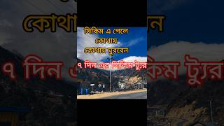 Sikkim tourist placesshorts tour travel minivlog sikkimtour [upl. by Corenda564]