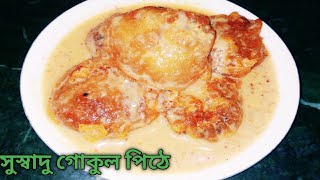 দুধ গোকুল পিঠেদুধ বকুলGokul pitha recipeDudh Gokulpitha recipeBengali pithe recipesweet dish [upl. by Auginahs]