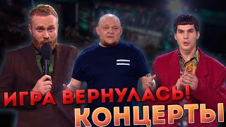 ИГРА ВЕРНУЛАСЬ КОНЦЕРТЫ  Впечатления о проекте [upl. by Henleigh]