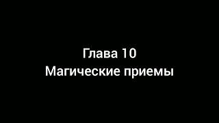 Тайша Абеляр  Магический переход Глава 10 аудиокнига [upl. by Ardeid591]