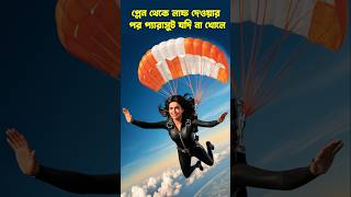 Parachute Doesnt Open Video  Parachute Accident  Parachute Jump  প্যারাসুট ছাড়া লাফ দিলে [upl. by Einrae]