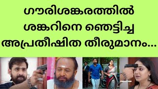 പ്രേക്ഷകരെ ഞെട്ടിച്ച അപ്രതീഷിത വാർത്ത  GouriShankaram serial Today climax [upl. by Llerraj]