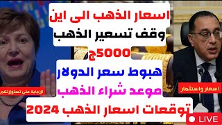 🛑اسعار الذهب الى اين🚫وقف تسعير الذهب❌5000ج👌هبوط سعر الدولار👌موعد شراء الذهب✔ توقعات اسعار الذهب 2024 [upl. by Yettie]