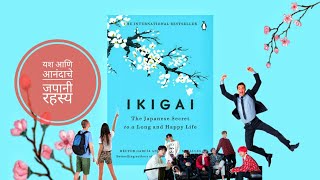 इकिगाई  मराठी  Ikigai  Book Summary in Marathi  marathibooksummary [upl. by Tannenwald]