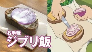 【ジブリ飯】『ゲド戦記』のオニオンとチーズのオープンサンドを作ってみた【Ghibli cooking】Onion amp Cheese Open sandwich【Tales from Earthsea】 [upl. by Nahtanoj]