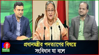 আসলেই কি পদত্যাগ করেছিলেন শেখ হাসিনা Did Sheikh Hasina really resign [upl. by Eppesiug]