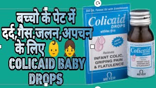 Colicaid drops use review in Hindi  newborn baby के पेट दर्द गैस अपचन के लिए Calicaid baby drop [upl. by Sholes266]