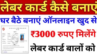 how to apply for labour card online 2021  labour card kaise apply kare  श्रमिक कार्ड कैसे बनवाए [upl. by Seaver]