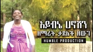 quot አይብኔ ሀኖሽንquot  ዘማሪት ታደለች ዘውገ  Tadelech Zewge Wolaytgna Protestant Song 2020  Official Video Clip [upl. by Laehctim]