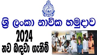 නාවික හමුදාවේ පුරප්පාඩු රැසක්  2024 ට නව බඳවා ගැනීම්  Government job vacancies in Sri Lanka [upl. by Marcus900]