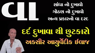 વા સાંધા દર્દ માટે આયુર્વેદીક ઈલાજ  Vaa no ilaj in Gujarati [upl. by Lyssa64]