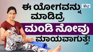 ಇಷ್ಟು ಸುಲಭಾನಾ ಮಂಡಿನೋವನ್ನು ಹೋಗಿಸೋದು  Yoga For Knee Pain In Kannada  Knee Pain Relief Exercises [upl. by Sigismondo465]