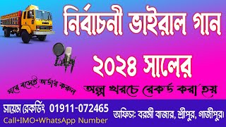 নির্বাচনী নতুন গান Nirbachoni New Song 2023  Nirbachoni Gan 2023  DJ Music Bangladesh [upl. by Lau]