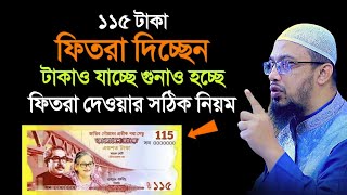 fitra dewar niyom। ফিতরা আদায়ের নিয়ম। ফিতরা কত টাকা ২০২৪ [upl. by Sucramd]