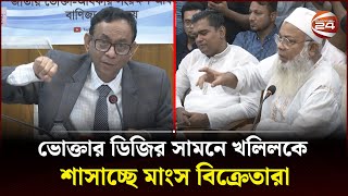 কম দামে মাংস বিক্রি করাই যেন খলিলের অপরাধ  Channel 24 [upl. by Rellia]