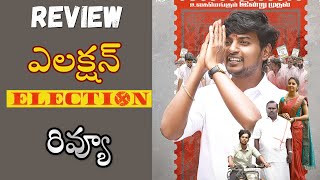 Election Movie Review Telugu  Election Tamil Movie Review Telugu  Election 2024 Movie [upl. by Vinay575]