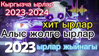 Кыргызча ырлар 20232024 Алыс жолго ырлар жыйнагы Ыр жыйнак 2023 Жаны 20232024 ырларкыргызчаыр [upl. by Warford552]