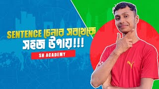 কোনটা কোন Sentence কিভাবে চিনব Part2 [upl. by Sarena]