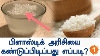 How To Find The Plastic Rice  Oneindia Tamil [upl. by Newfeld]