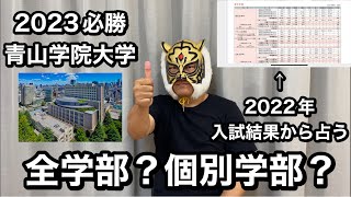 【青山学院大学は全学部で受ける？個別学部で受ける？2022年入試結果から推察する】 [upl. by Aihsyak]