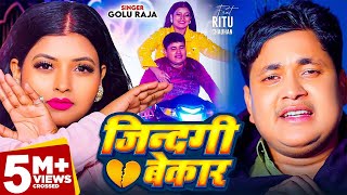 Video  जिंदगी बेकार  Golu Raja  Feat  Ritu Chauhan  Jindgi Bekar  Bhojpuri Sad Song 2024 [upl. by Akirahc978]